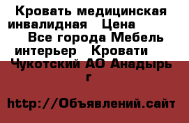 Кровать медицинская инвалидная › Цена ­ 11 000 - Все города Мебель, интерьер » Кровати   . Чукотский АО,Анадырь г.